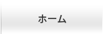 ホーム