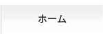 ホーム
