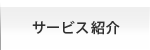 サービス紹介